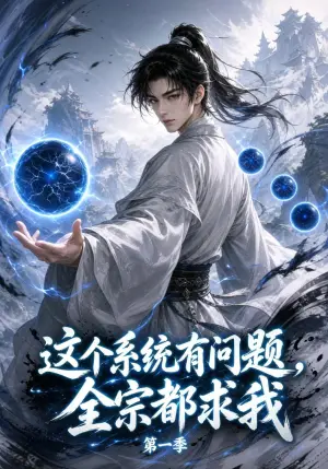 《这个系统有问题，全宗都求我第一季（16集）（夸克网盘）》短剧封面