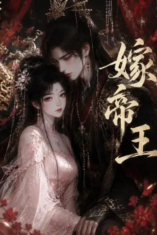 《嫁帝王（111集）（百度网盘）》短剧封面