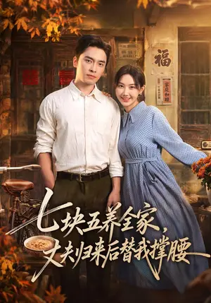 《七块五养全家，丈夫归来后替我撑腰（77集）张珊珊&王博&欧阳（夸克网盘）》短剧封面