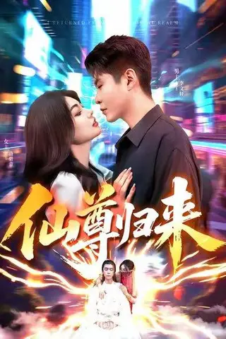 《仙尊归来（84集）邵迪&韩雨轩》短剧封面