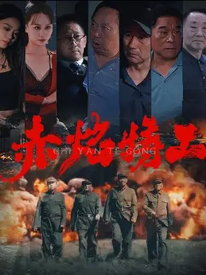 《赤焰特工（56集）（夸克网盘）》短剧封面
