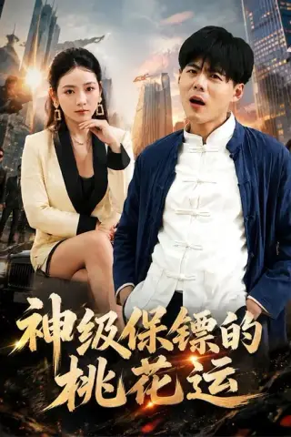 《神级保镖的桃花运（80集）郭建清＆李奕璇（百度网盘）》短剧封面