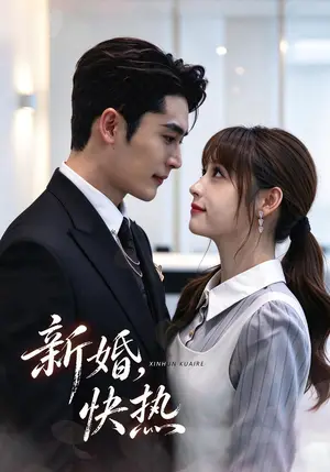 《新婚，快热（40集）张邵禾&杜心绯（夸克网盘）》短剧封面