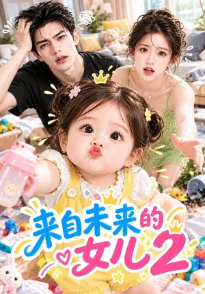 《来自未来的女儿2（60集）（夸克网盘）》短剧封面