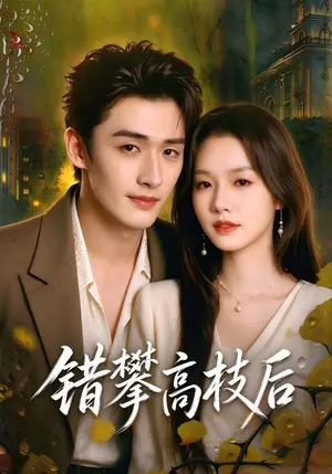 《错攀高枝后（65集）时晏&程宇峰（夸克网盘）》短剧封面