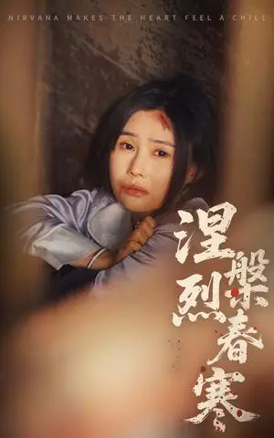 《涅槃烈春寒（30集）王新颖&王子铭（夸克网盘）》短剧封面