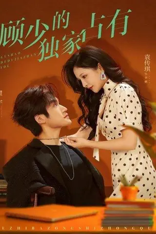 《顾少的独家占有（66集）袁传琪&瞿宇》短剧封面