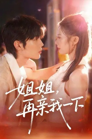 《姐姐再亲我一下（87集）代华丽&闻智诚》短剧封面