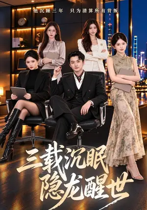 《三载沉眠，隐龙醒世（61集）珑一&王瑭莹（夸克网盘）》短剧封面
