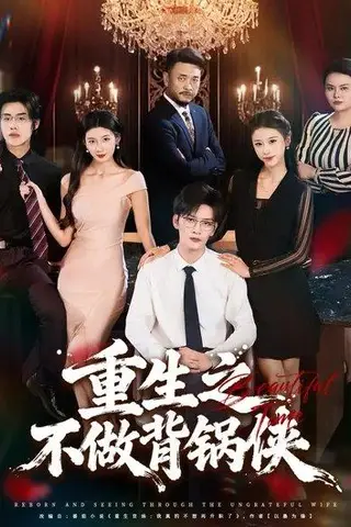 《重生之不做背锅侠（79集）徐培淇&怡宝》短剧封面