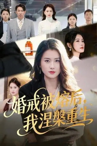 《婚戒被熔后，我涅槃重生（61集）周颖＆高骏（百度网盘）》短剧封面