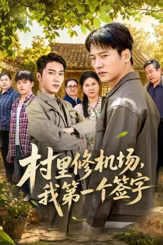 《村里修机场，我第一个签字（65集）朱新辉＆杨景》短剧封面