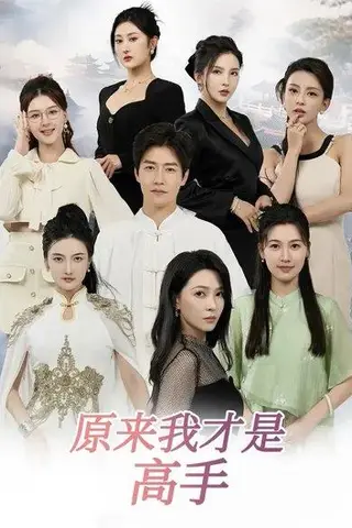 《下山即巅峰：七个师姐超护短&原来我才是高手 (80集) 孙雪阳&杨盼盼（百度网盘）》短剧封面