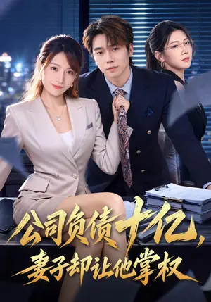 《公司负债十亿，妻子却让他掌权（60集）刘星野&袁思琦（夸克网盘）》短剧封面
