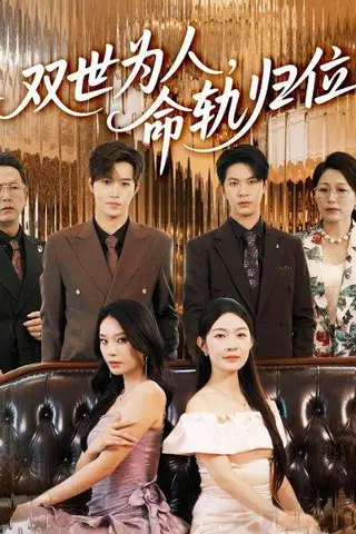 《双世为人命轨归位》短剧封面