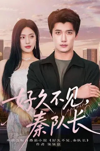 《好久不见秦队长（80集）江炘&徐霄》短剧封面
