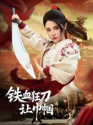 《铁血狂刀让巾帼（40集）（夸克网盘）》短剧封面