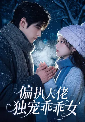 《偏执大佬独宠乖乖女（254集）（夸克网盘）》短剧封面