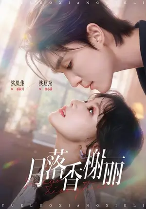 《月落香榭丽（70集）林秋奈&梁思伟（夸克网盘）》短剧封面