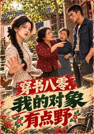 《穿书八零，我的对象有点野（113集）（夸克网盘）》短剧封面