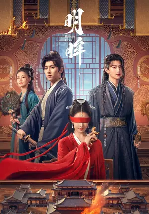 《明眸（24集）姜贞羽&王佳璇（夸克网盘）》短剧封面