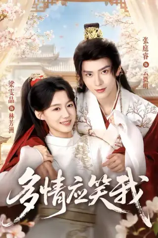 《多情应笑我（88集）张庭睿＆梁雯晶（1080P）（夸克网盘）》短剧封面