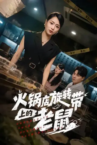 《火锅店旋转带上的老鼠（59集）吕洁＆苏宇 (2026)》短剧封面