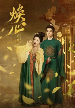 《焕心（24集）何昶希&李佳洁（夸克网盘）》短剧封面