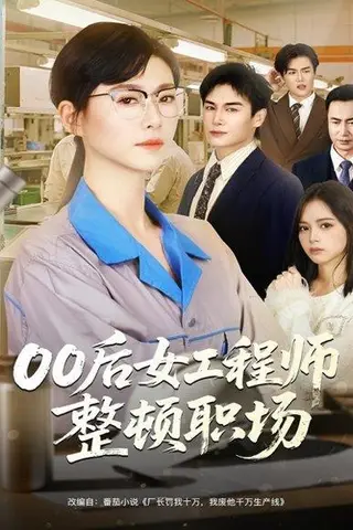 《00后女工程师整顿职场（58集）彭士腾＆诸玲颖》短剧封面