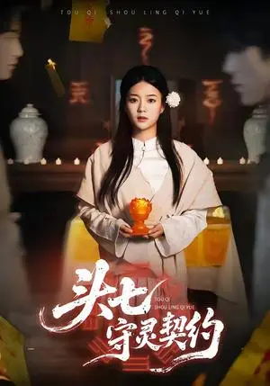 《头七守灵契约》短剧封面