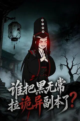 《谁把黑无常拉诡异副本了？（90集）（百度网盘）》短剧封面