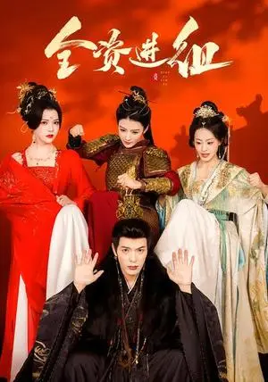 《全资进组》短剧封面
