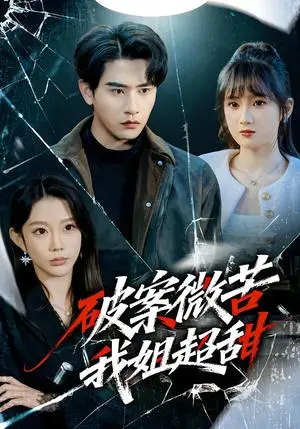 《破案微苦我姐超甜》短剧封面