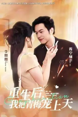 《重生后，我把青梅宠上天（80集）胥宁轲&李图图》短剧封面