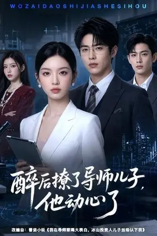 《醉后撩了导师儿子，他动心了（59集）（百度网盘）》短剧封面