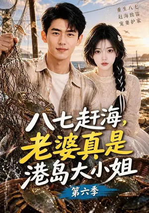 《八七赶海，老婆真是港岛大小姐第六季（93集）（夸克网盘）》短剧封面