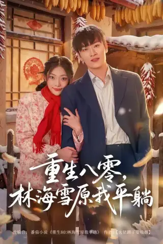 《重生八零，林海雪原我平躺（80集）徐培淇＆张紫云 (2026)》短剧封面
