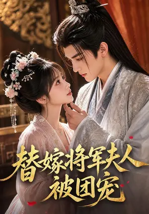 《替嫁将军夫人被团宠（80集）（夸克网盘）》短剧封面