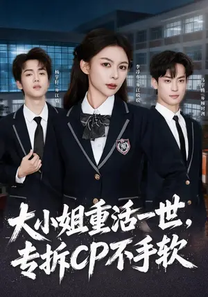 《大小姐重活一世，专拆CP不手软（78集）马宇腾&李淳亦&杨宇轩（夸克网盘）》短剧封面