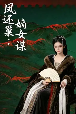 《凤还巢：嫡女谋（82集）（夸克网盘）》短剧封面