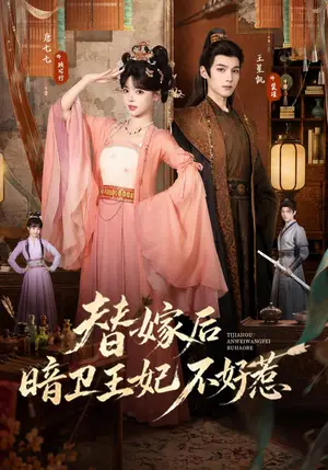 《替嫁后暗卫王妃不好惹（74集）唐七七&王星凯（夸克网盘）》短剧封面