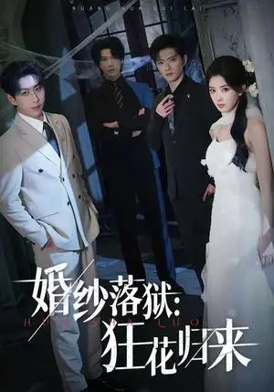 《婚纱落狱：狂花归来（60集）陈梦玲＆戴睿（夸克网盘）》短剧封面