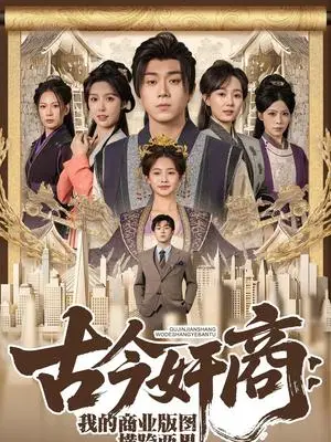 《古今奸商：我的商业版图横跨两界（80集）刘洋珂&刘金妍（夸克网盘）》短剧封面