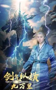 《剑气纵横九万里》短剧封面