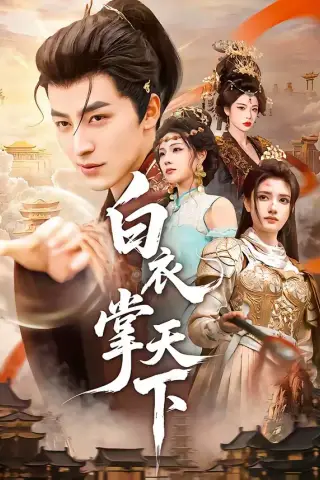 《白衣掌天下（70集）吴昊＆刘果 (2026)》短剧封面