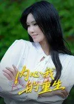 《内心我的重生》短剧封面
