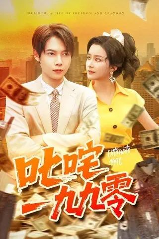 《叱咤一九九零》短剧封面