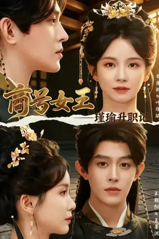 《商号女王：瑾瑜升职记（52集）王朝阳＆季恩羽（夸克网盘）》短剧封面