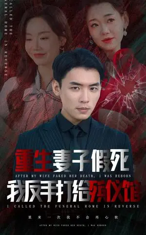 《重生妻子假死我反手打给殡仪馆（36集）（夸克网盘）》短剧封面
