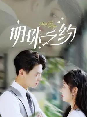 《明珠之约（69集）尹一博（夸克网盘）》短剧封面